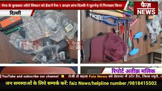 Eastern range 1 Crime Branch Delhi ने Meerut के कुख्यात auto lifter को मुठभेड़ में गिरफ्तार किया।