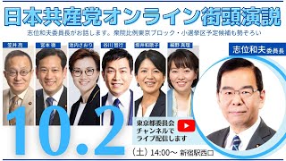 10月2日（土）日本共産党オンライン街頭演説（手話付き）