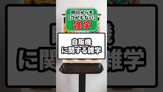 【雑学】日本の自販機 #雑学