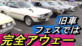 【カー・イベント】旧車イベントではぼっち気分の完全アウェー。