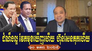 Mr Chun Chanbut Rfa Khmer News Talk About Prime Minster Hun Sen, Friday Night 10 January 2025