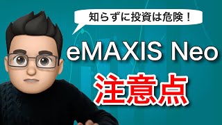 eMAXIS Neoに投資するときに注意すべき3つのこと