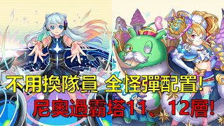 【神魔之塔】不用更換隊員 全怪彈配置！尼奧隊通過霸者之塔高層第11、12階層！(妮奧：Reverse模式、妮奧：Hello World模式、瑪娜、亞森)by : 起司