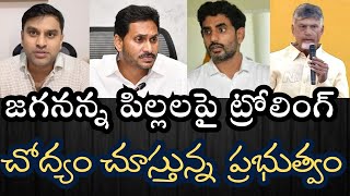 బాబు నారాలోకేష్ - జగనన్న కుమార్తెలను TDP వెధవలు దారుణంగా ట్రోలింగ్ చేస్తుంటే చర్యలేవి??