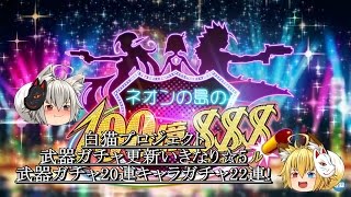 【ゆっくり実況】 白猫プロジェクト#42 限定武器追加いきなり☆5 武器ガチャ20連 キャラガチャ22連