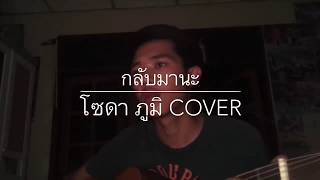 กลับมานะ - POTAE [ cover by โซดา ภูมิ ]