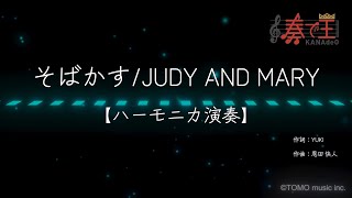 【ハーモニカ演奏】そばかす/JUDY AND MARY