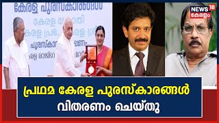 Kerala Sree Awards 2023| പ്രഥമ കേരള പുരസ്‌കാരങ്ങൾ വിതരണം ചെയ്തു | Governor | CM Pinarayi Vijayan