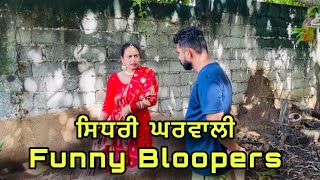 ਸਿਧਰੀ ਘਰਵਾਲੀ Return 2 Funny Bloopers ।New Funny Punjabi short Movie । Latest movies 2023