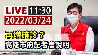 【完整公開】LIVE 再增確診？高雄市府記者會說明