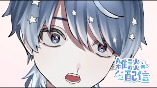 【雑談　初見歓迎】ゲリラ枠　すぐおわる