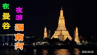 在曼谷夜游湄南河 游轮上享用自助晚餐 Dinner Cruise on Chao Phraya River  | Bangkok | Thailand