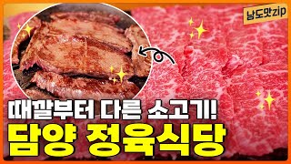 🥩농장부터 판매까지 한자리에서!🐂 믿고 먹는 담양 정육식당