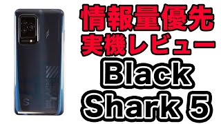 【69,800円】Black Shark 5 日本版の情報量優先レビュー！