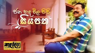 ජන හද විල පිපි සියපත | Kalla Productions