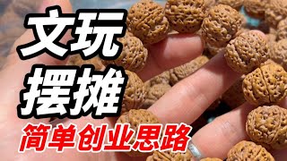 大金刚菩提子上新｜文玩摆摊值得一试