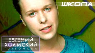 Евгений Холмский - Школа | Видеоклип | Альбом: ЗАТУРБИСЬ! | Год: 2001