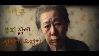 파친코 5화-선자와 재회한 복희가 품은 서글픈 근대사, 그리고 선자 앞에 등장하는 한수란 존재 의미는?