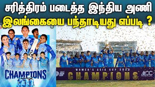 ஏழாவது முறையாக ஆசிய கோப்பை வென்ற இந்திய மகளிர் அணி | India Women's Team | Asia Cup Winner 2022