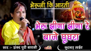 भेरु झीणा झीणा रे बाजे घूघरा ! Shankar Puri Bavji ! bheru ji ki aarti ! Kurabad Live ! Shivam Studio