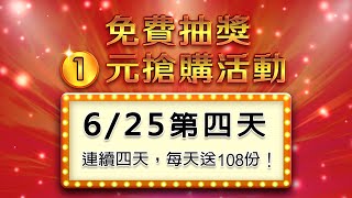 要參加6/25抽獎/１元搶購的必看！每天送108份！公佈今日獎品內容+今日晚上１元免運搶購活動開始時間！在這部影片按讚+分享+留言，隨機抽8位幸運兒贈送今日獎品！搶購網址看置頂留言｜雙生紫焰抽獎活動