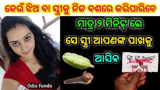 କେଉଁ ଝିଅ ବା ସ୍ତ୍ରୀକୁ ନିଜ ବଶରେ କରନ୍ତୁ | odia vashikaran | vashikaran | vashikaran mantra