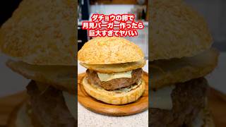 ダチョウの卵で作る巨大月見バーガーが本当にヤバい！#shorts