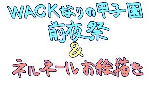 【WACK雑談】WACKなりの甲子園前夜祭＆ネルお絵かき【ぺし】