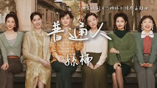 孫楠〈普通人〉電視劇《六姊妹》情感主題曲 Liu Zi Mer (Six Sisters) OST