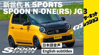 The new generation K-CAR SPORTS SPOON N-ONE RS (JG3) Circuit Impression