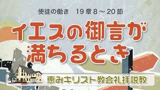 【主日礼拝】2023.03.05 「イエスの御言が満ちたとき」（使徒の働き 19：8～20）