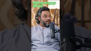 हस्तिनापुर का युद्ध गुरु कौन बना। #mahabharat #hastinapur #podcast #shorts#rostedraja original video