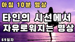 매일 아침 10분 명상/활기찬 하루를 만드는 데일리 명상루틴가이드-69일차 타인의 시선에서 자유로워지는 명상