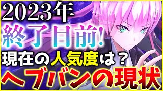 【ヘブバン】2023年終了目前！現在の人気度は？セルランなどから現状分析！【ヘブンバーンズレッド】【heaven burns red】