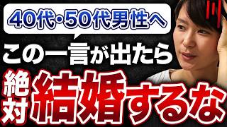 【実は危険...】「この一言」を言う女性は40代・50代男性の結婚相手にふさわしくない…その驚愕の理由を教えます！