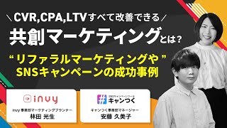 CVR、CPA、LTV、すべて改善できる共創マーケティングとは？／リファラルマーケティングやSNSキャンペーンの成功事例