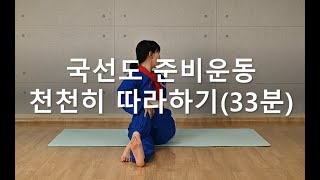 국선도 준비운동 천천히 따라하기-33분 (KOREAN KUKSUNDO, 온라인 명상, 호흡, 단전, 홈트)