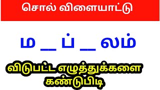 விடுபட்ட எழுத்து |  varthai vilayattu in tamil | find the word | - 362