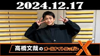 高橋文哉のオールナイトニッポンX(クロス) 2024年12月17日