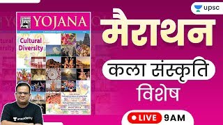 मैराथन कला-संस्कृति Art And Culture | UPSC PSC Yojna Discussion by Ashirwad Sir