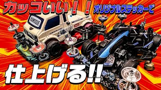 [ミニ四駆vol.45] カッコいい！！オリジナルステッカーで仕上げる！