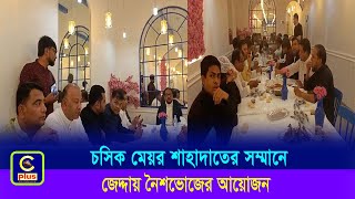 চসিক মেয়র শাহাদাতের সম্মানে জেদ্দায় নৈশভোজের আয়োজন| Cplus