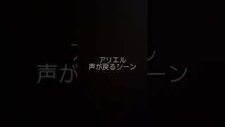 【歌ってみた】アリエルの声が戻るシーン