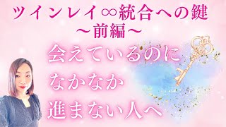 #a11~前編〜ツインレイ統合の鍵∞会えているのになかなか進まない人へ