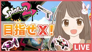 行くぞボールド！シマネ！目指せ全ルールX！！(ヤグラ/エリア)【スプラトゥーン2 女性実況】