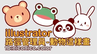 illustrator 插畫 動物這樣畫 niconico.color