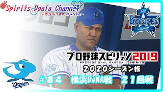 【プロ野球スピリッツ2019・2020シーズン版】ペナント８４　横浜DeNA戦　２１回戦