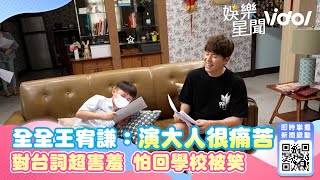 全全王宥謙：演大人很痛苦　對台詞超害羞 怕回學校被笑｜娛樂星世界