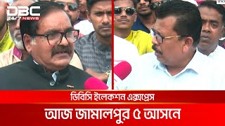 ডিবিসি ইলেকশন এক্সপ্রেস: সংসদীয় আসন ১৪২, জামালপুর ৫ | DBC NEWS