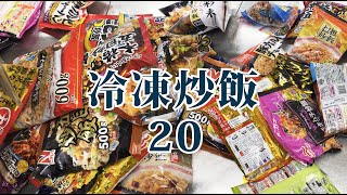 中国料理のプロが選ぶ【冷凍炒飯】20種類の冷凍炒飯をプロがガチで作って食べ比べ！Professional choice Compare 20 kinds of frozen fried rice.